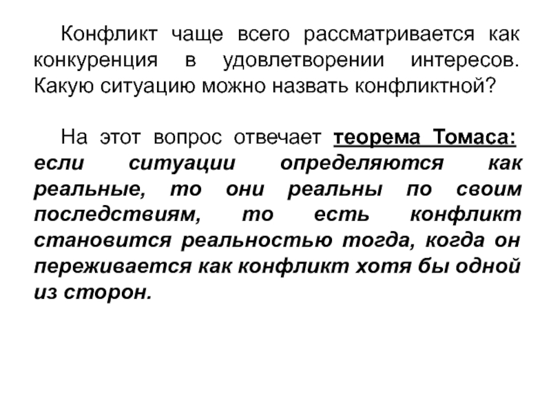 Какую ситуацию можно. Теорема Томаса социология. Теорема Томаса психология. Теорема Томаса конфликты. Теорема Томаса конфликтология.