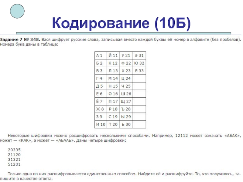 Закодировать 10 слов