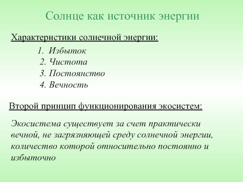 Существовать за счет. Источник избыточной мощности. Экосистема функционирующая как за счёт солнца, так и за счёт других.