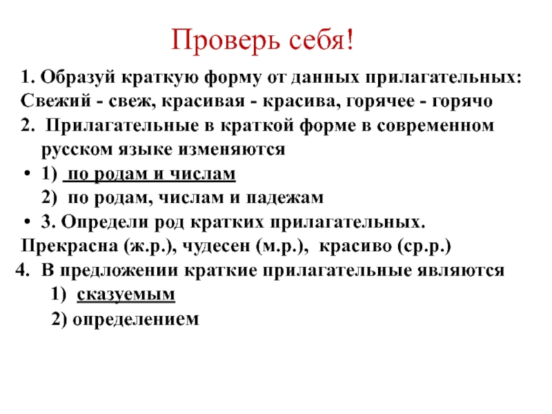 1. Образуй краткую форму от данных прилагательных:Свежий - свеж, красивая - красива, горячее - горячо2. Прилагательные в