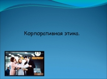 Корпоративная этика