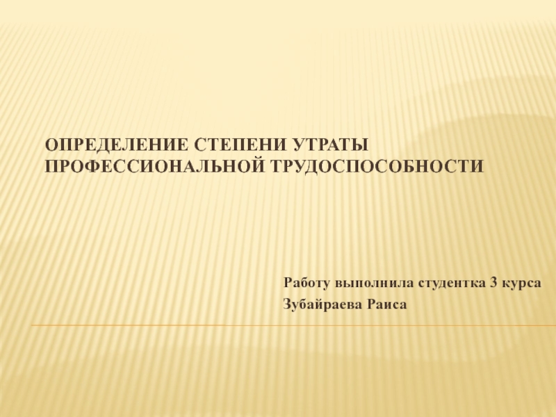 О пределение степени утраты профессиональной трудоспособности