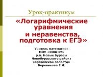 Логарифмические уравнения и неравенства, подготовка к ЕГЭ 11 класс