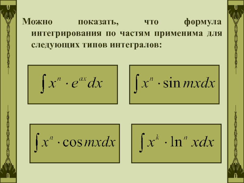 Интегрирование по частям презентация