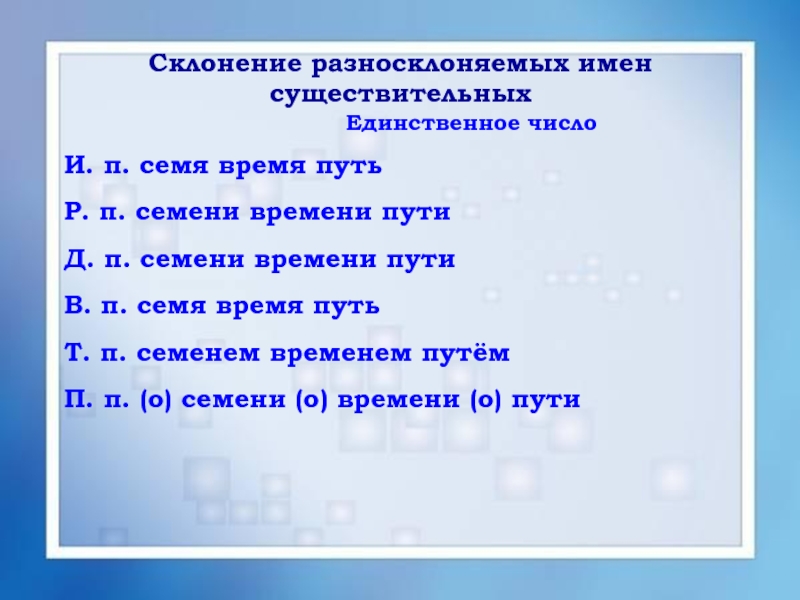 Путь разносклоняемое существительное. Семя склонение. Укажите ряд разносклоняемых имен существительных время пламя путь.