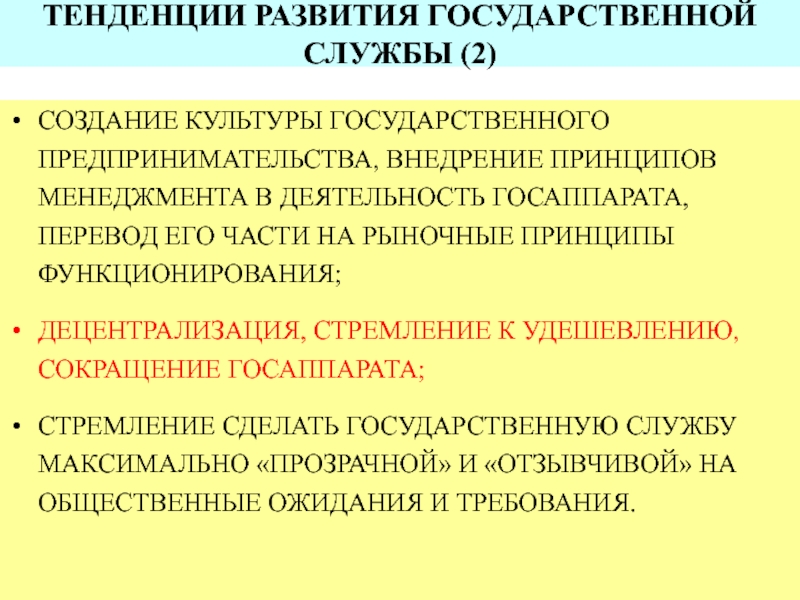 Каковы тенденции развития. Современные тенденции развития государственной службы. Основные тенденции развития государственной службы. Формирование государственного аппарата. Современные тенденции развития государственного управления.