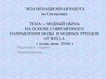 ЭКЗАМЕНАЦИОННАЯ РАБОТА по Стилистике ТЕМА:  МОДНЫЙ ОБРАЗ НА ОСНОВЕ