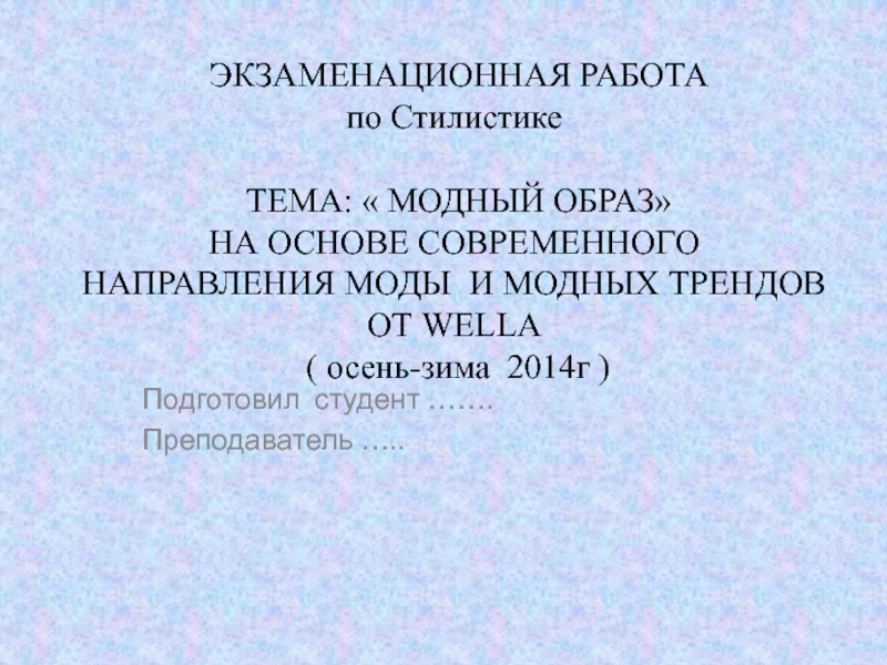 Темы проектов по стилистике