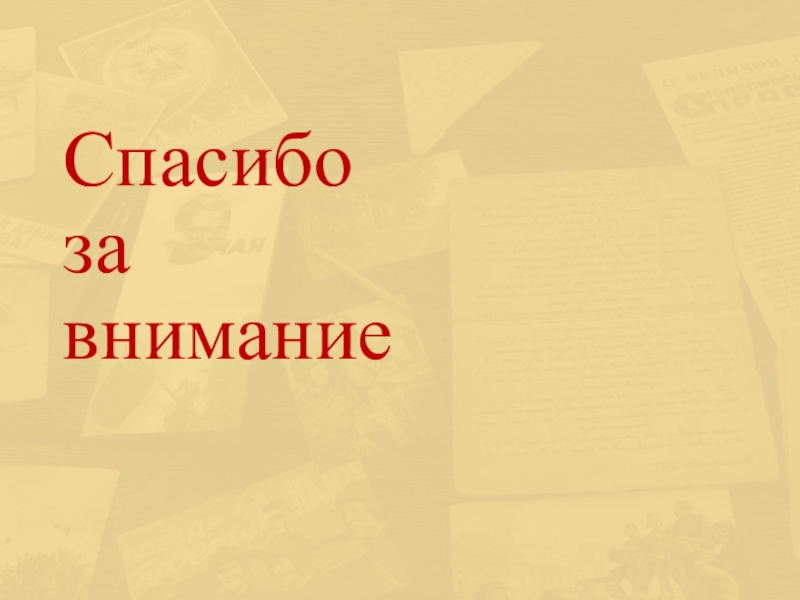 Спасибо за внимание для презентации страшные