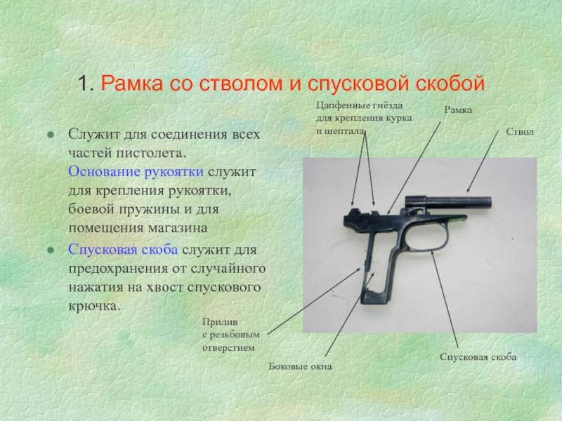 Что служит для предохранения спускового крючка. Спусковая скоба ПМ 9мм служит. Рамка со стволом и спусковой скобой. Рамка со стволом и спусковой скобой ПМ.