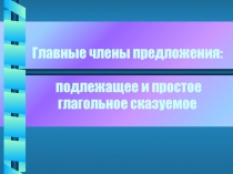 Главные члены предложения: подлежащее и простое глагольное сказуемое 8 класс