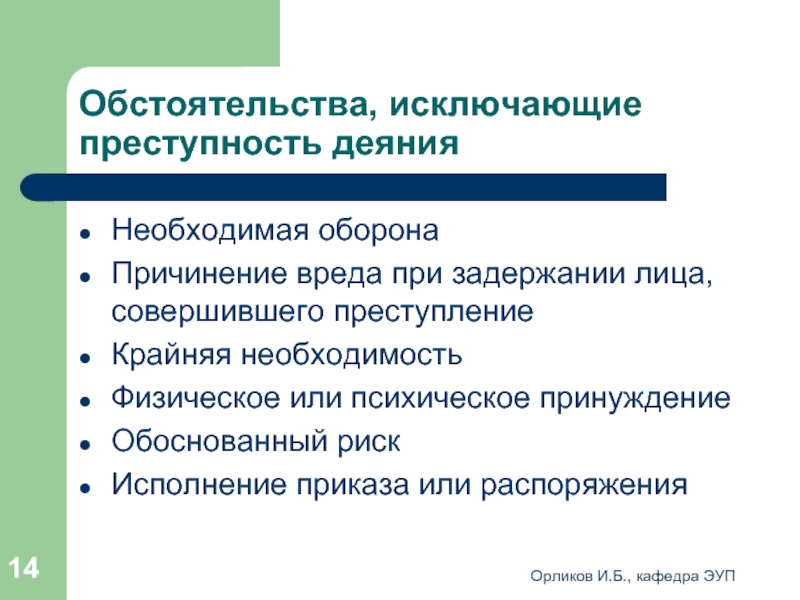 К обстоятельствам исключающим преступность деяния относятся. Обстоятельства исключающие преступность деяния необходимая оборона. Обстоятельства исключающие преступность деяния обоснованный риск. Назовите и объясните обстоятельства исключающие преступность деяния.