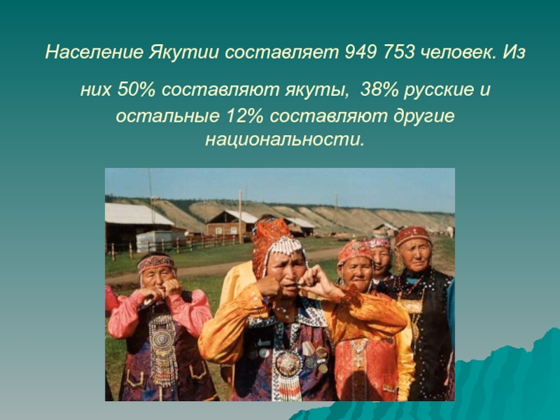 Согласно якутской традиции уважительное отношение. Якутия презентация. Жители Якутии презентация. Сообщение о якутском народе. Якутия население презентация.