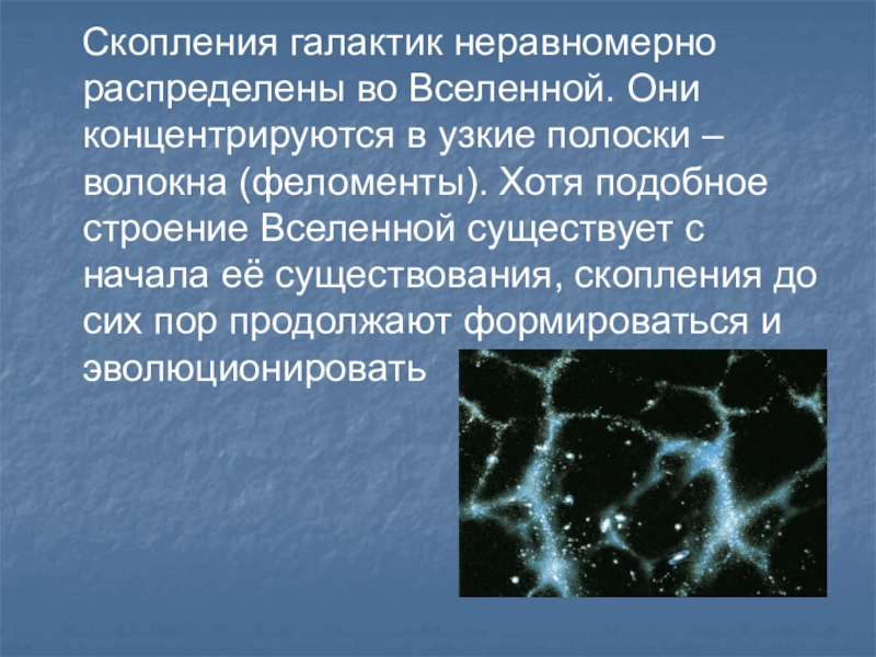 Скопление галактик презентация 11 класс