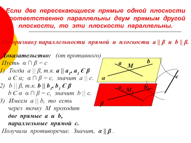 Соответственно параллельны