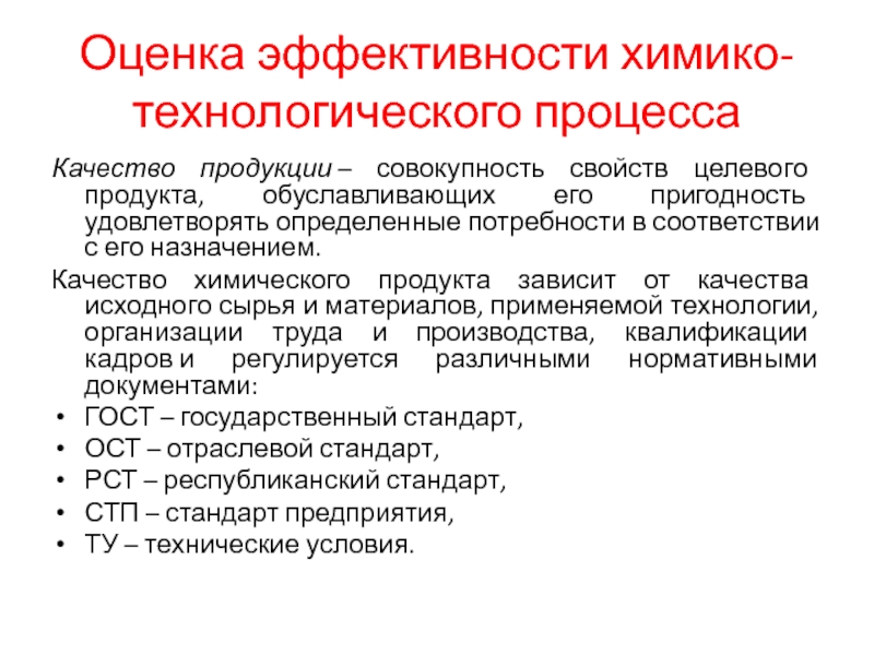 Оценка эффективности процесса. Критерии эффективности химико-технологических процессов. Критерии эффективности Химик технологического процесса. Критерии оценки технологических процессов. Критерии оценки эффективности химико – технологических процессов..