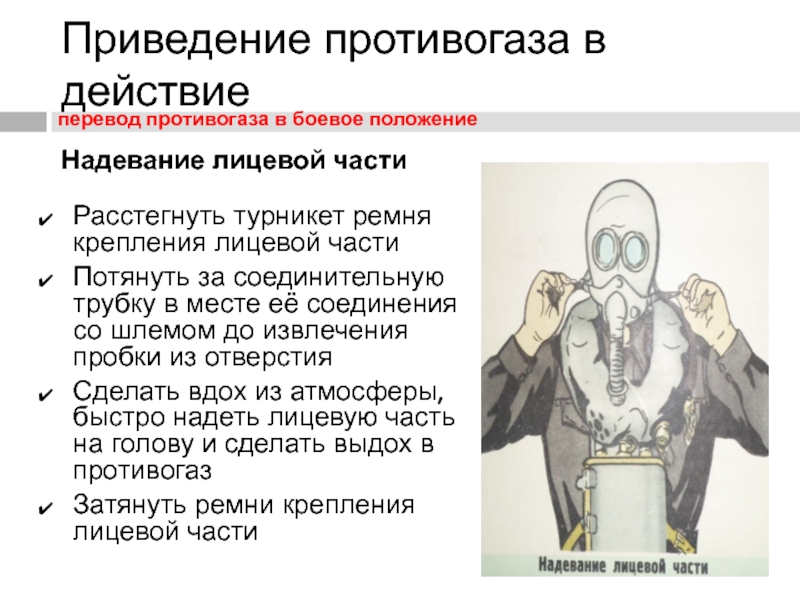 Действия противогаза. Принцип работы изолирующего противогаза. Принцип действия противогаза. Алгоритм надевания противогаза. Изолирующие противогазы принцип действия презентация.