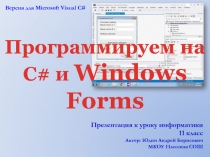 Программируем на С# и Windows Forms