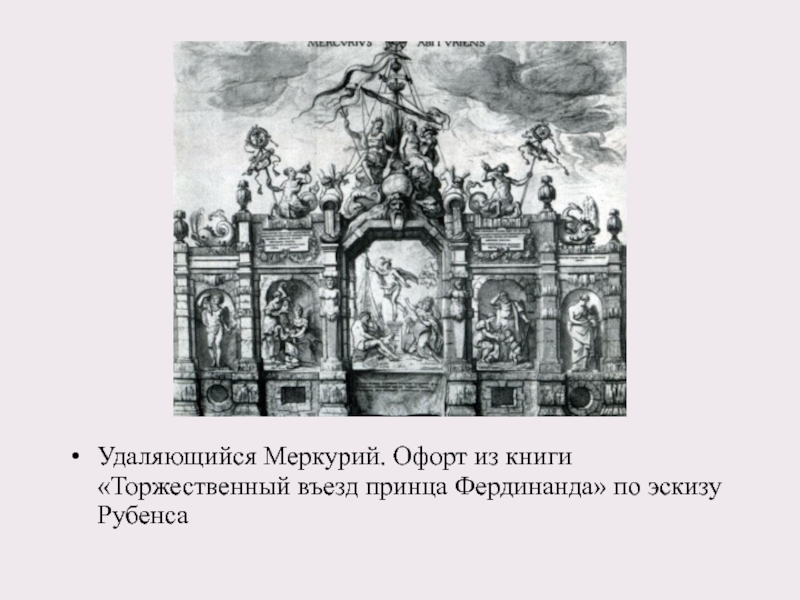 Удаляющийся Меркурий. Офорт из книги «Торжественный въезд принца Фердинанда» по эскизу Рубенса