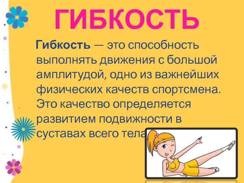 Способность выполнять движения