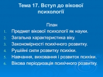 Тема 17. Вступ до вікової психології