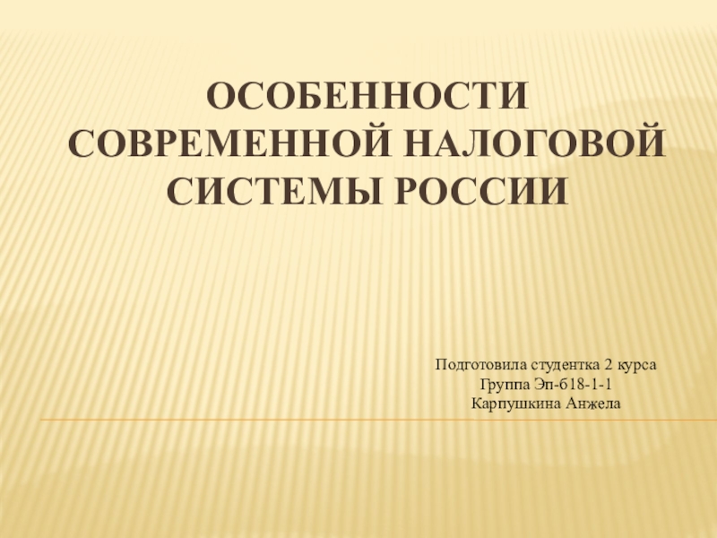 Презентация Особенности современной налоговой системы России