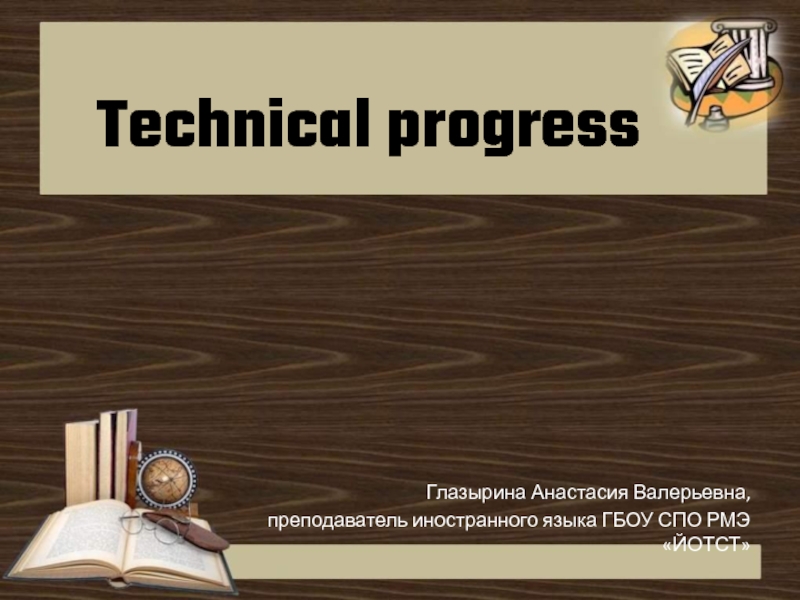 Презентация Technical progress