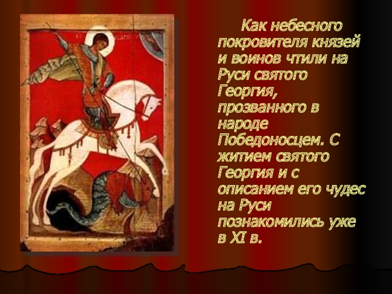 Как небесного покровителя князей и воинов чтили на Руси святого Георгия, прозванного в