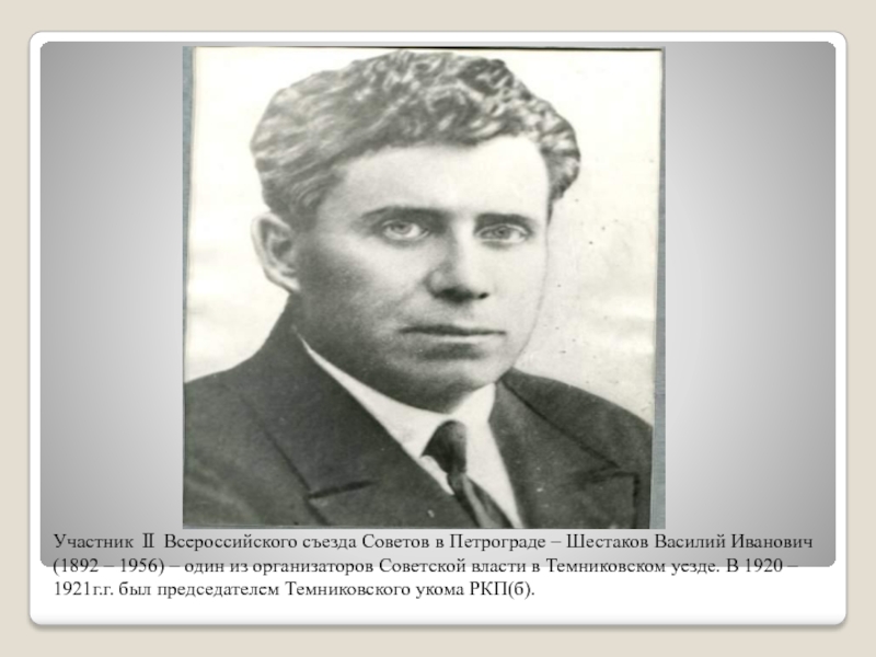 Участник Ⅱ Всероссийского съезда Советов в Петрограде – Шестаков Василий Иванович (1892 – 1956) – один из