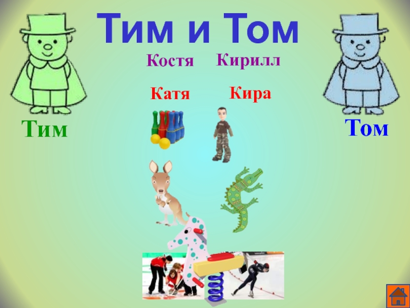 Тим и том