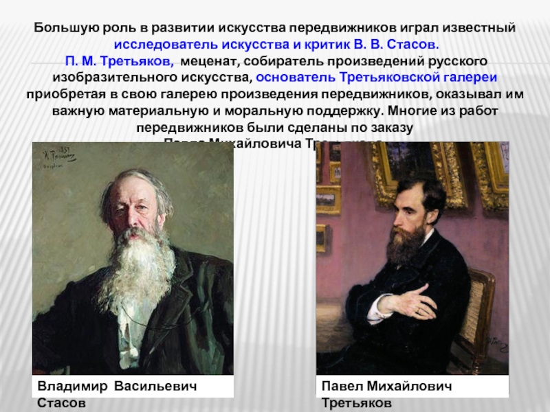 Какой художник передвижник стал другом и советчиком третьякова в приобретении картин