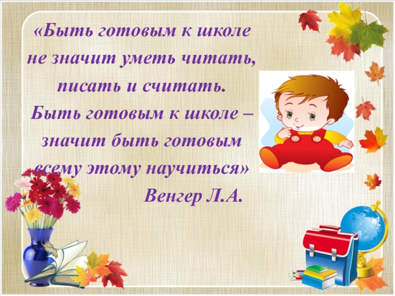 Не умеет читать в первом классе. Быть готовым к школе - не значит уметь читать. Быть готовым к школе не значит уметь читать писать и считать. Быть готовым к школе. Быть готовым к школе цитата.