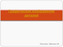 Графическое изображение деталей из металла 5 класс