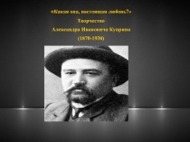 Какая она, настоящая любовь?
Творчество
Александра Ивановича