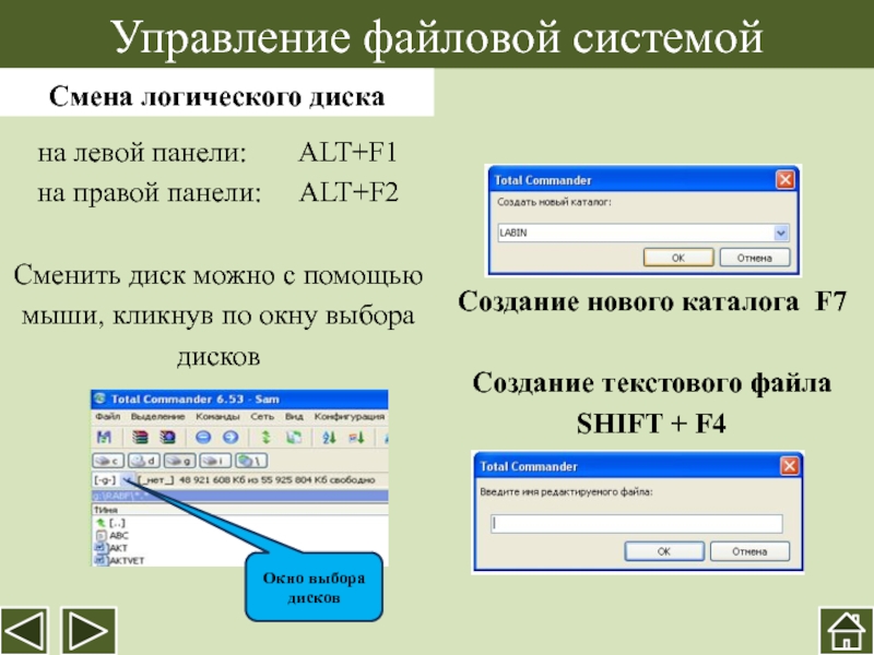Управление файловой системойСмена логического дискана левой панели:    ALT+F1на правой панели:   ALT+F2Сменить диск