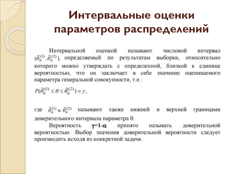 Интервал распределения. Интервальные оценки параметров. Интервальные оценки параметров распределения. Интервальные статистические оценки параметров распределения. Интервальное оценивание параметров распределения.