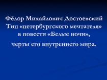 Белые ночи Ф.М. Достоевский