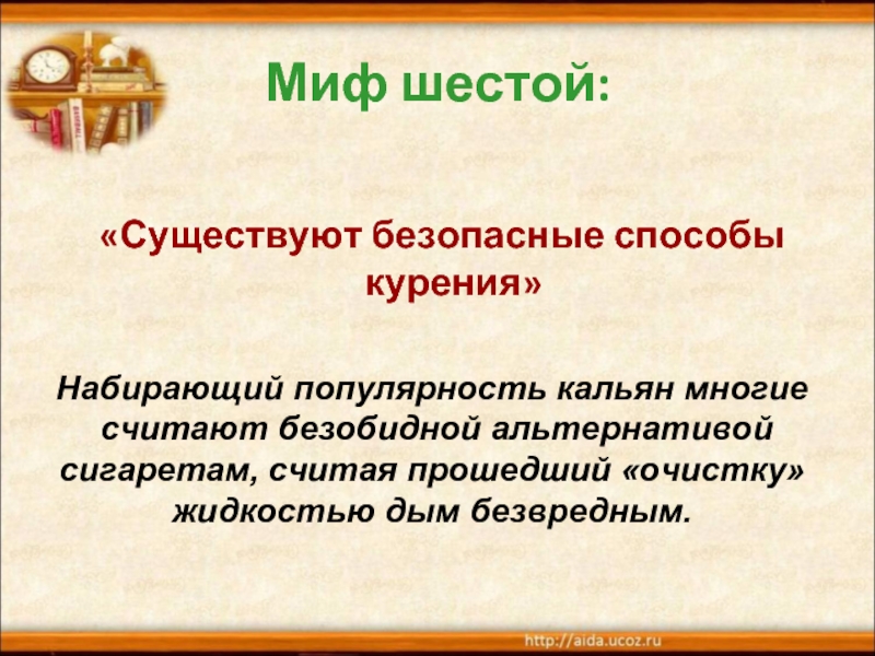 Миф шестой. Мифы о курении. Презентация мифы о курении. Самые распространенные мифы.