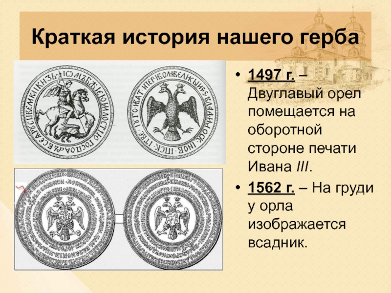 Изображение на печати ивана третьего и современного герба россии