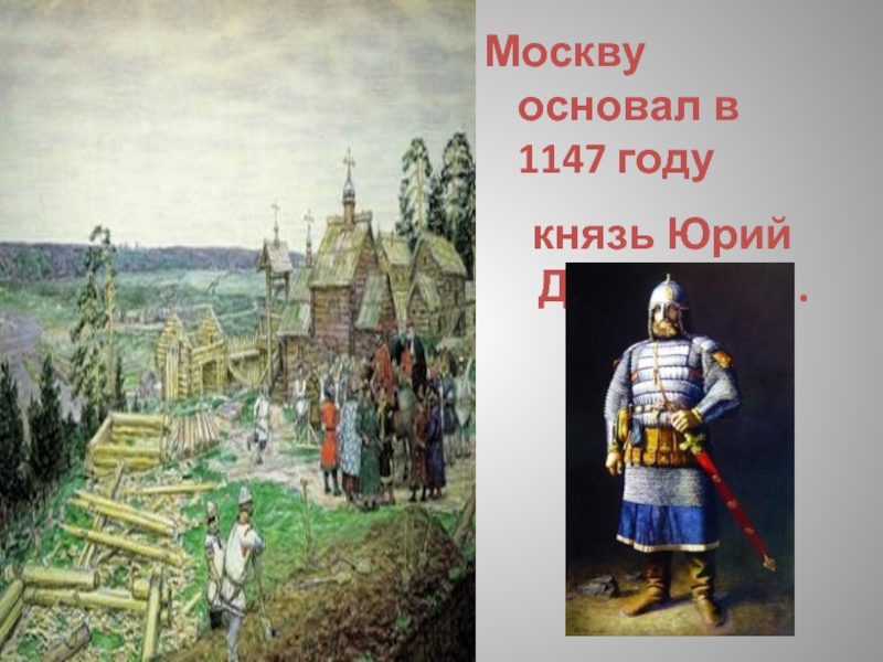 Когда основана москва в каком году. Основание Москвы 1147 Юрием Долгоруким. Кремль Юрия Долгорукого 1147.