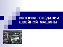 История создания швейной машины. Устройство швейной машины с ручным приводом