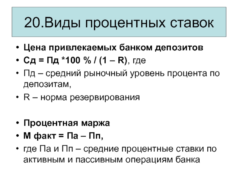 В виде процента 3. Виды процентных ставок. Виды процентной ставки. Уровень процентной ставки. Виды ссудных процентных ставок.