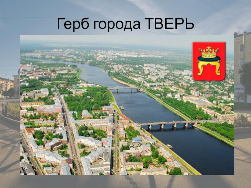 Где тверь. Герб города Твери. Тверь презентация. Герб Твери фото. Город Тверь презентация.