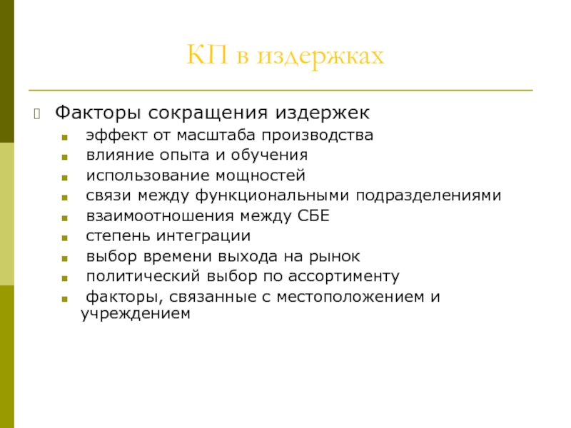 Факторы издержек. Факторы издержек производства. Стратегия снижения издержек в маркетинге. Аббревиатуры в маркетинге.