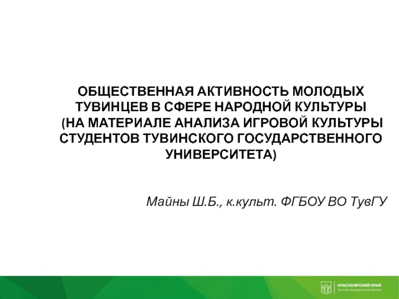 ОБЩЕСТВЕННАЯ АКТИВНОСТЬ МОЛОДЫХ ТУВИНЦЕВ В СФЕРЕ НАРОДНОЙ КУЛЬТУРЫ
(НА