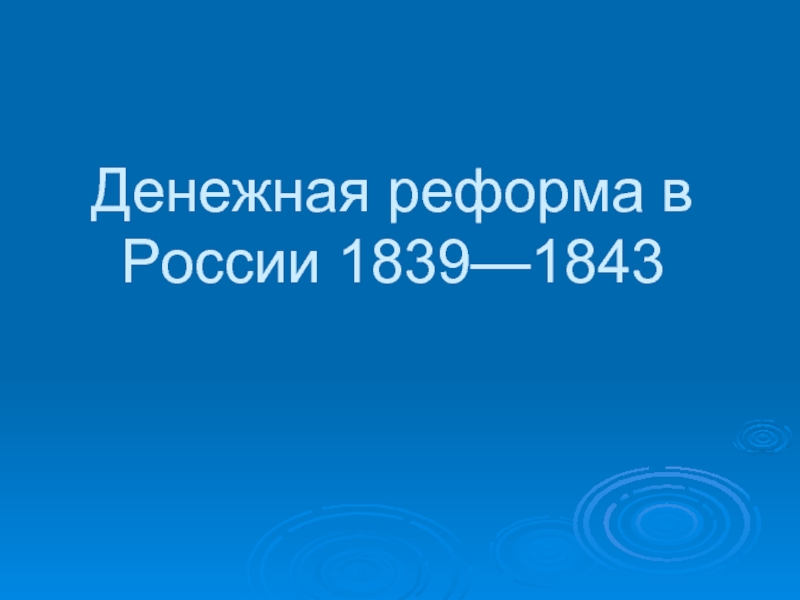 Денежная реформа в России 1839—1843