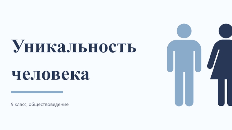 Презентация Уникальность человека
9 класс, обществоведение