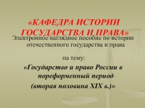  Буржуазно-демократические реформы 60-70 гг. Развитие уголовного и гражданского права во второй половине XIX в