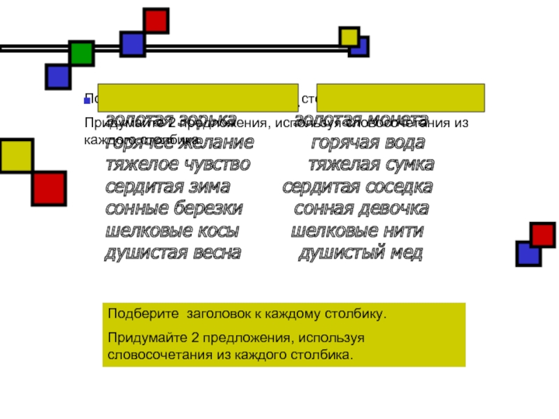 Золотые переносное значение. Золотая монета,горячее желание, тяжёлая сумка. Тяжелая сумка переносное значение. Придумайте 2 предложения, используя словосочетания сердитая соседка.