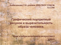Графический портретный рисунок и выразительность образа человека 6 класс